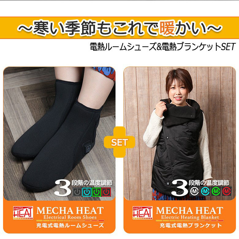 電熱ルームシューズ(ブラック/M)&電熱ブランケットセット 送料無料 室内 屋外 日本製カーボン発熱繊維使用 6ヶ月保証付 めちゃヒート 靴下