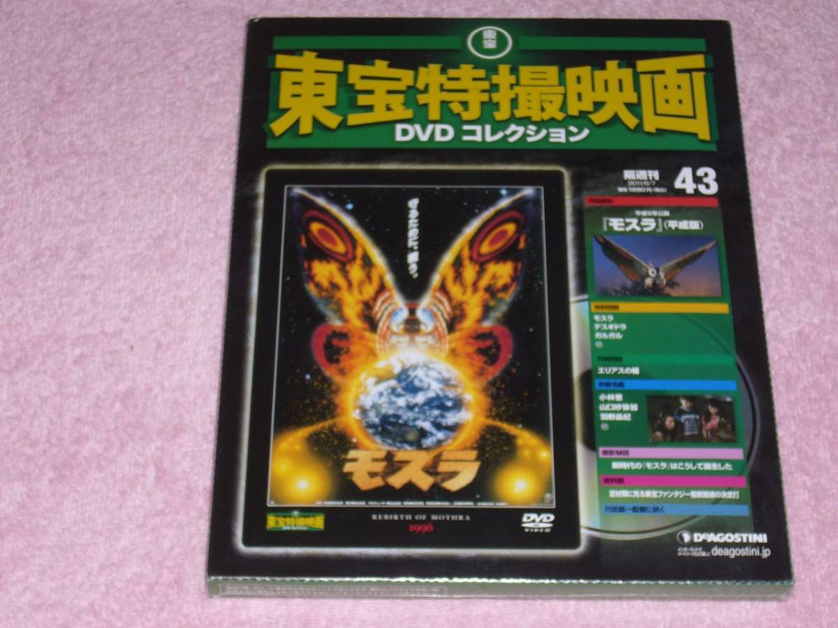 東宝特撮映画DVDコレクション43 モスラ 1996年 未開封_画像1
