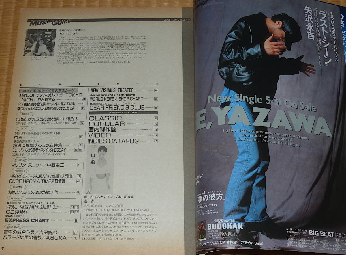 1991年 5月号 6月号 MUSIC GUIDE ☆ ミュージックガイド 米米クラブ 杏里 吉田拓郎 ASKA JUN SKY WALKER(S)の画像6