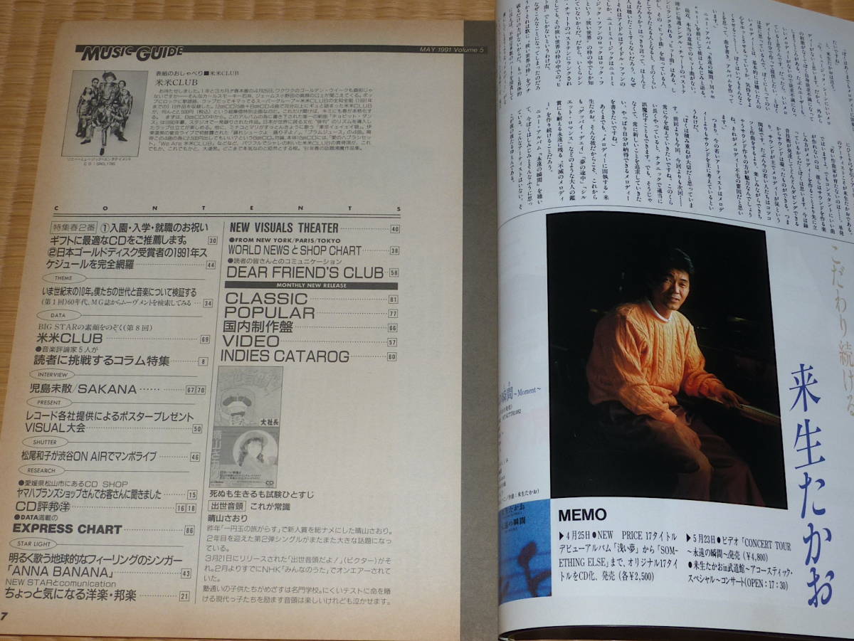 1991年 5月号 6月号 MUSIC GUIDE ☆ ミュージックガイド 米米クラブ 杏里 吉田拓郎 ASKA JUN SKY WALKER(S)の画像2