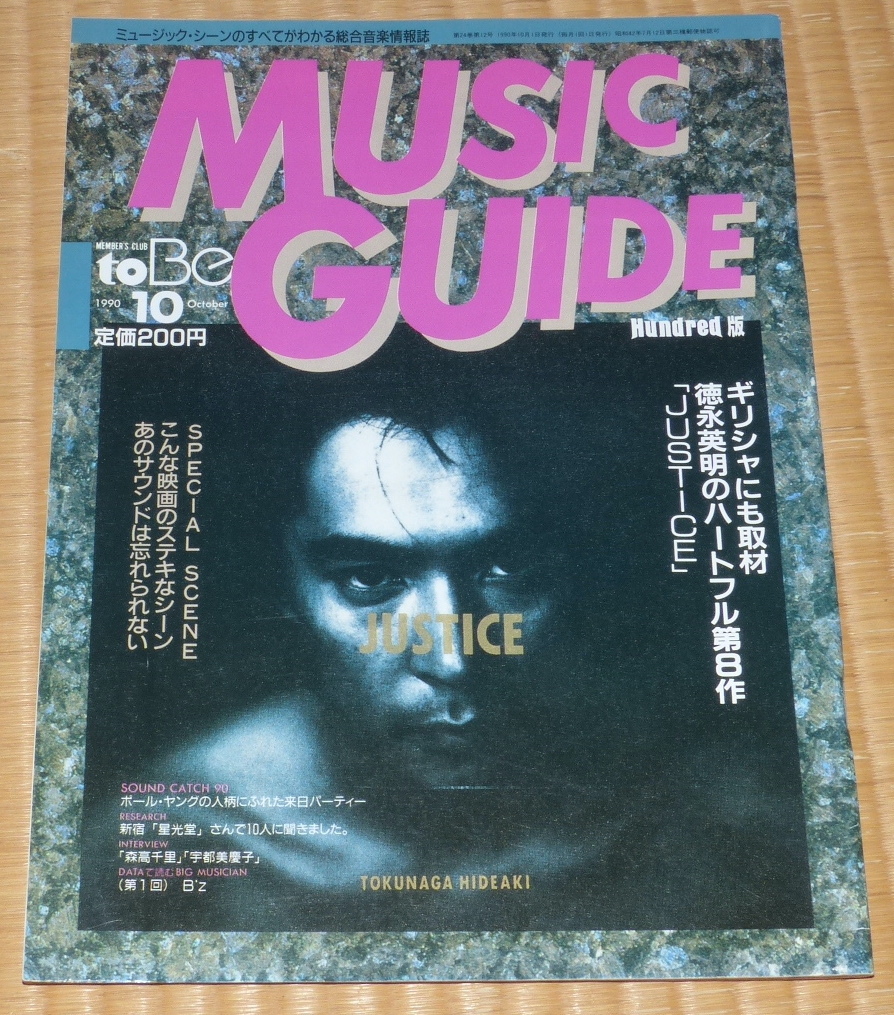1990年 9月号 10月号 MUSIC GUIDE ☆ ミュージックガイド 中村あゆみ 德永英明 森高千里 B'z ポール・ヤングの画像9