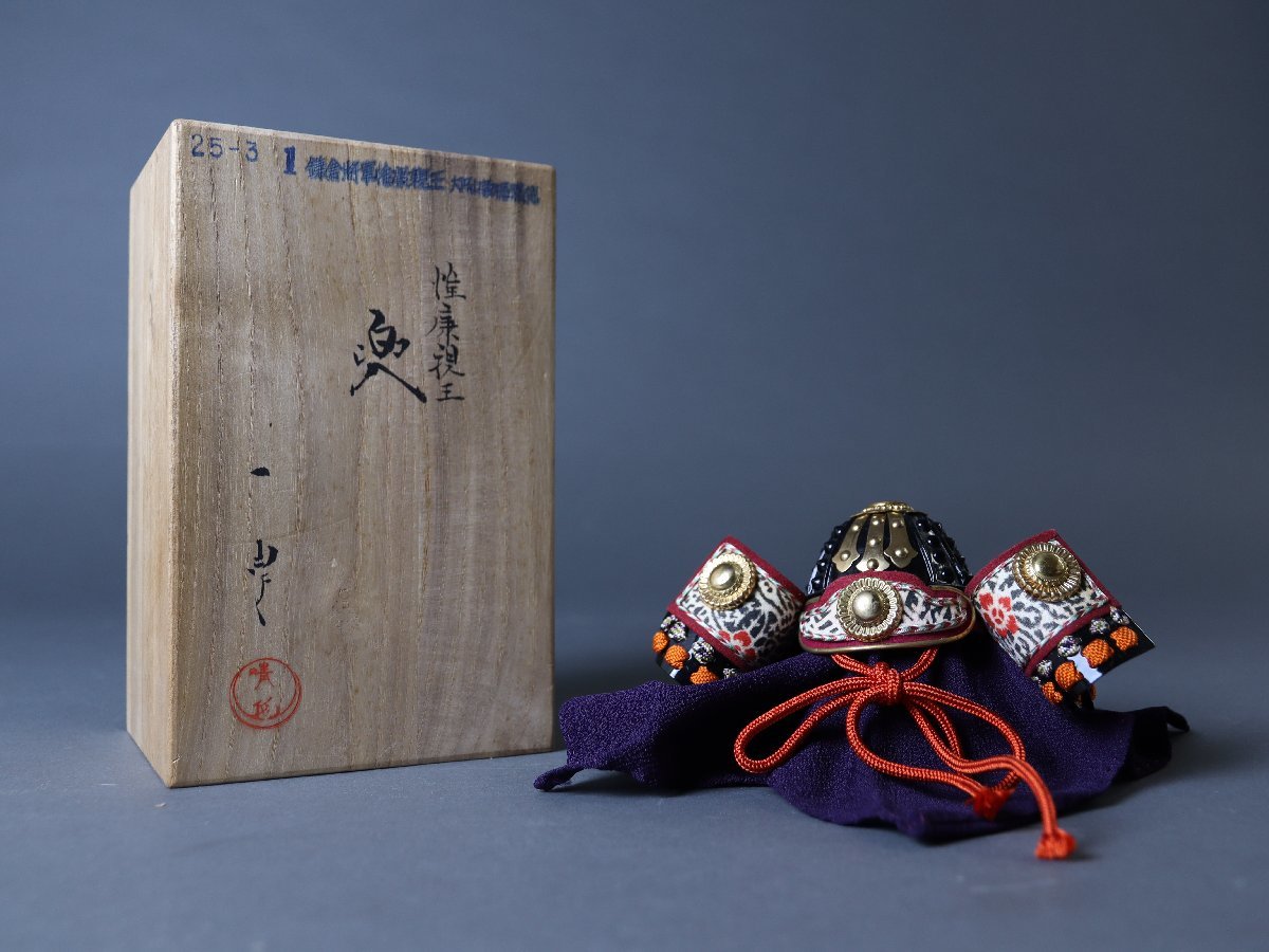 名工 甲冑師 加藤一冑 作 鎌倉将軍 惟康親王 「紫裾濃兜」 戦国武将