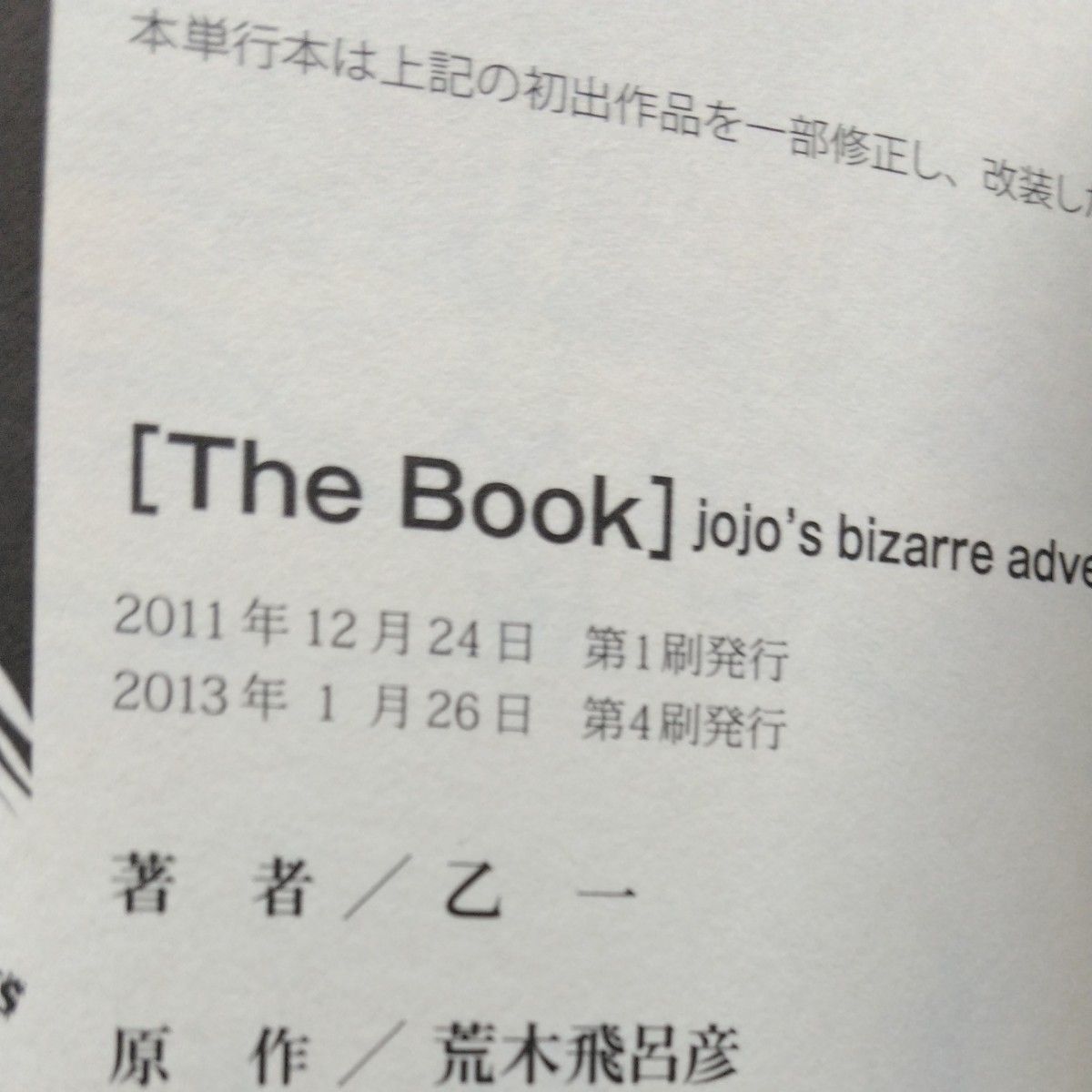 Ｔｈｅ　Ｂｏｏｋ　ｊｏｊｏ’ｓ　ｂｉｚａｒｒｅ　ａｄｖｅｎｔｕｒｅ　４ｔｈ　ａｎｏｔｈｅｒ　ｄａｙ  荒木飛呂彦／原作　乙一