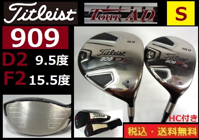 ２本セット■Titleist■909■DR9.5度■ＦＷ15.5度■ TOUR AD-Sカーボン■HC付き■送料無料■管理番号4897の画像1