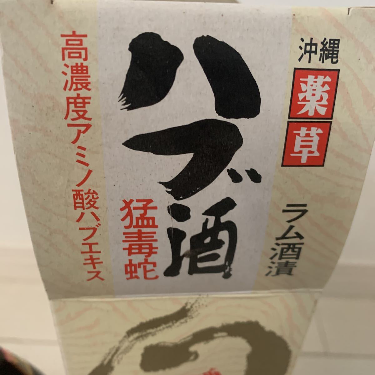 沖縄 薬草　限定品　ハブ酒　強力強精酒　古酒　ラム酒漬　アルコール分14% 未開封品_画像5