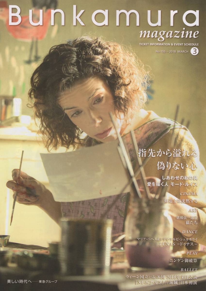 Bunkamura magazine No.155 2018 MARCH サリー・ホーキンス モード・ルイス_画像1