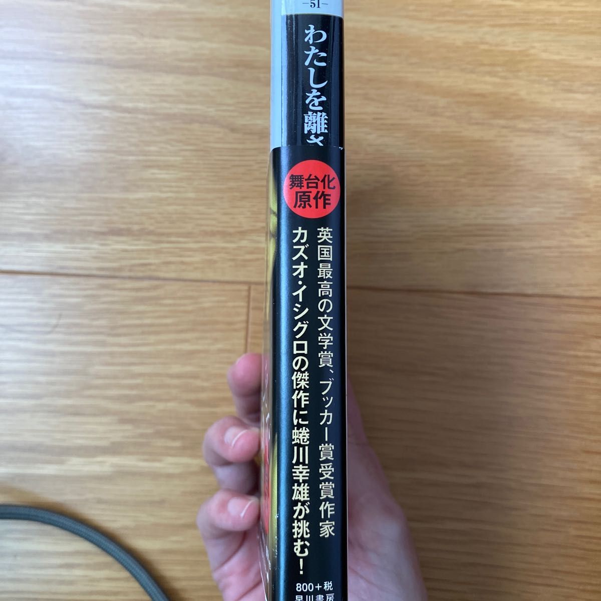 わたしを離さないで （ハヤカワｅｐｉ文庫　５１） カズオ・イシグロ／著　土屋政雄／訳