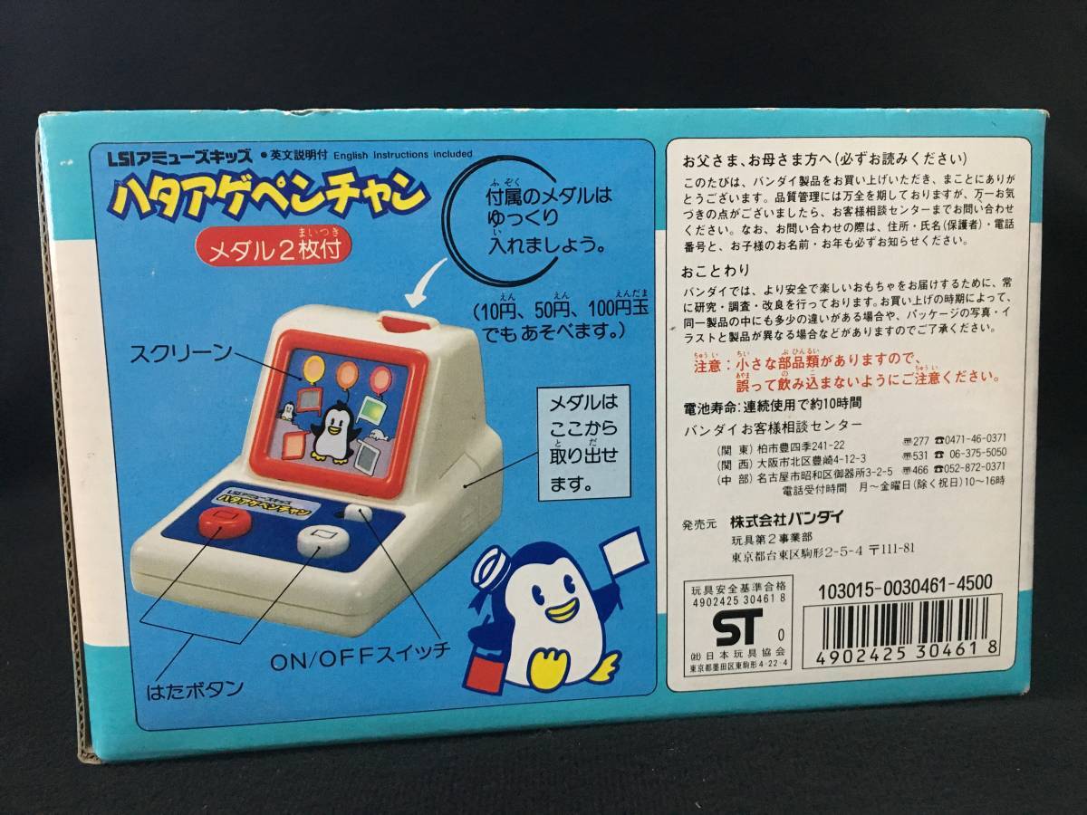 バンダイ LSI アミューズキッズ ハタアゲペンチャン LCD ゲームセンター メダルゲーム ペンギン 日本製 昭和_画像2