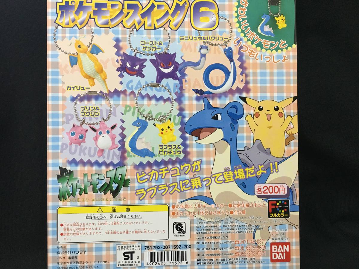 バンダイ ポケットモンスター ポケモンスイング 6 ガチャ 台紙 ガシャポン ポケモン アニメ ゲーム 当時ものの画像2