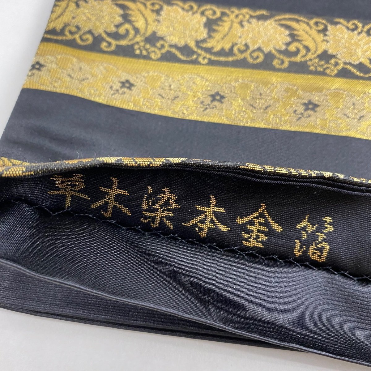 袋帯 美品 名品 草木染本金箔 華文 段縞 箔 黒 お太鼓柄 正絹-