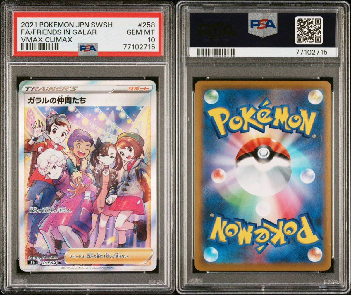 PSA10】 ポケカ ポケモンカード PSA10 ガラルの仲間たち SR 258/184