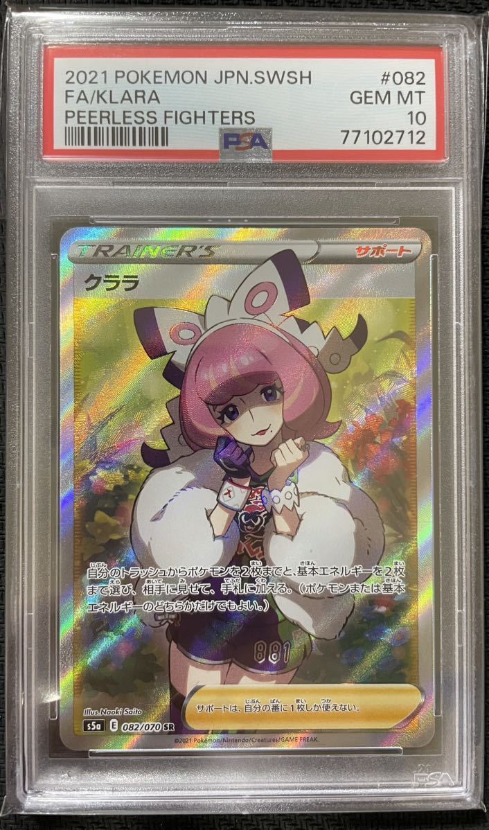 PSA10】 クララ SR 082/070 s5a Pokemon ポケモンカード ポケカ