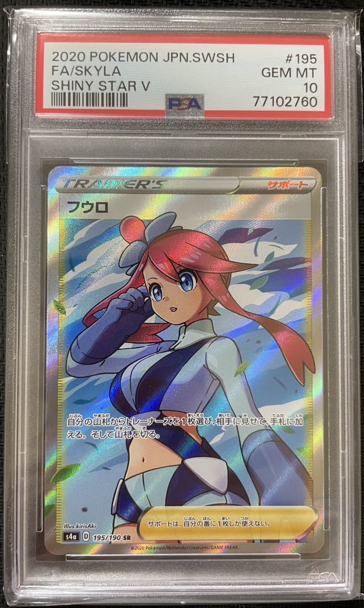 PSA10】 ポケカ ポケモンカード フウロ 195/190 SR トレーナー 2020
