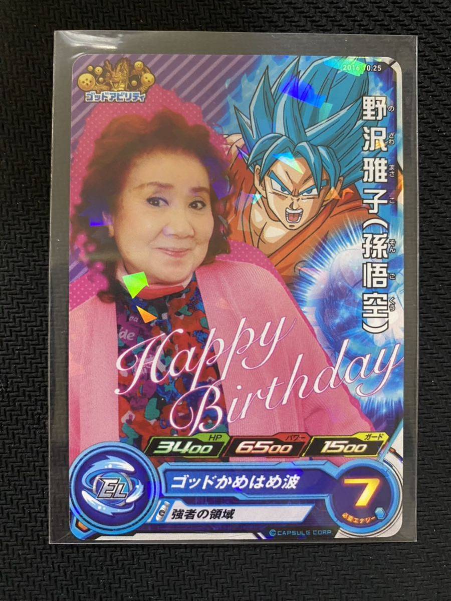 野沢雅子 スーパードラゴンボールヒーローズ 孫悟空 プロモ 2016 野沢雅子 スーパードラゴンボールヒーローズ 孫悟空 プロモ 2016