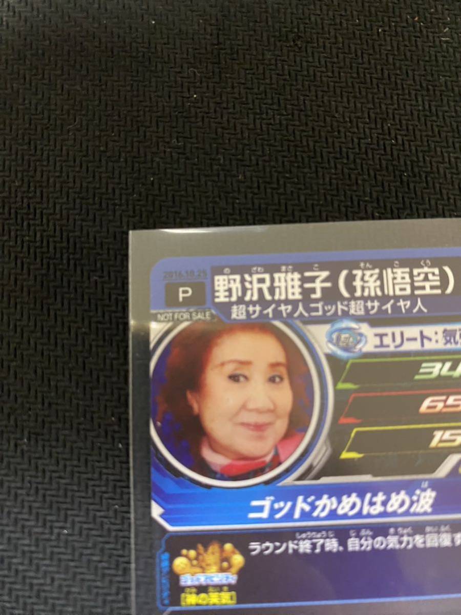 野沢雅子 スーパードラゴンボールヒーローズ 孫悟空 プロモ 2016 野沢雅子 スーパードラゴンボールヒーローズ 孫悟空 プロモ 2016