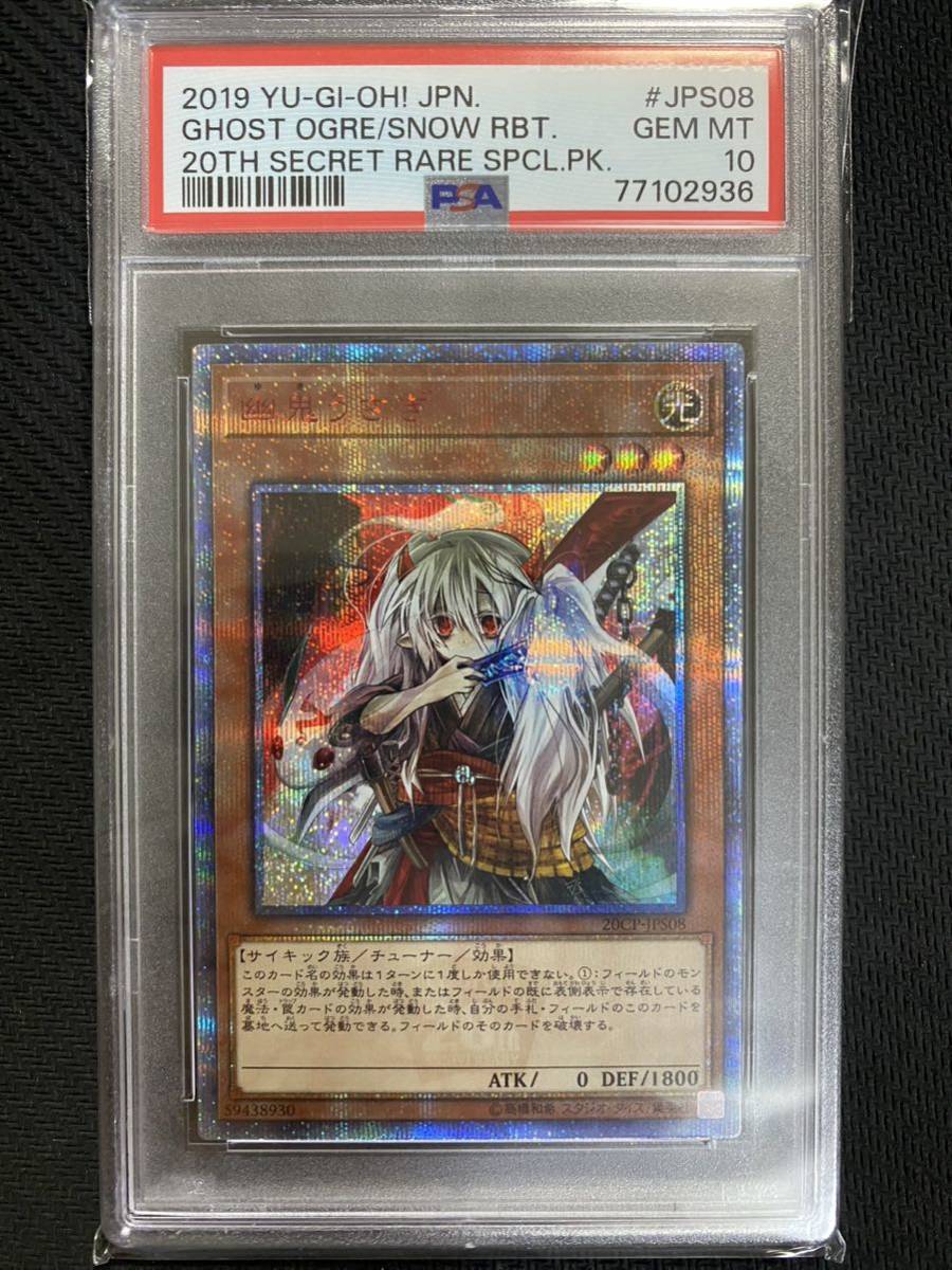 【PSA10】 遊戯王 20thシークレットレア 20CP-JPS08 幽鬼うさぎ ③-