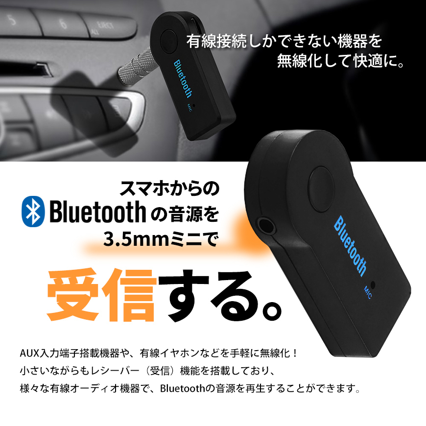 Bluetooth 受信器 レシーバー 音楽 ミュージック カーオーディオ スマホ iPhone 3.5mm 有線 ワイヤレス AUX 無線化 ネコポス 送料無料_画像2