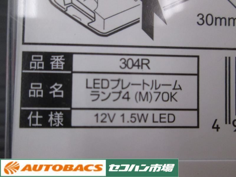 【長期在庫】304R IPF LEDプレートルームランプ4M T10ｘ31 7000Ｋ/150ｌｍ 15LED 150lm 未使用_画像5