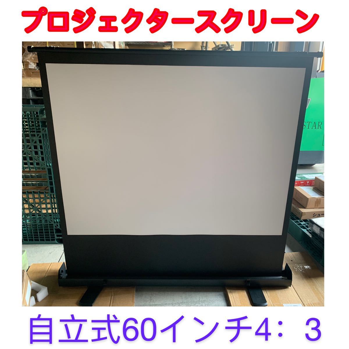 プロジェクタースクリーン自立式60インチ4：3 中古_画像1