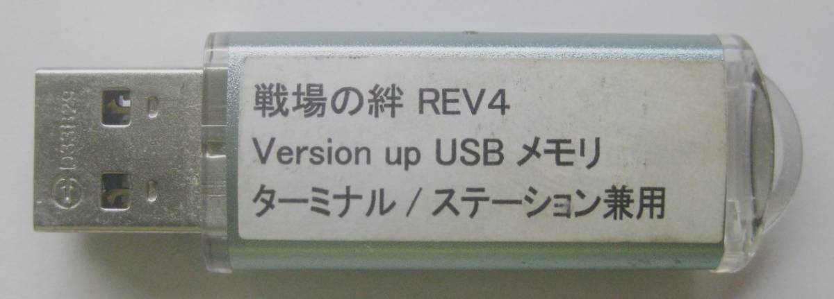 namco ナムコ ガンダム戦場の絆 REV4 Version up USBメモリ ターミナル/ステーション兼用 ジャンク