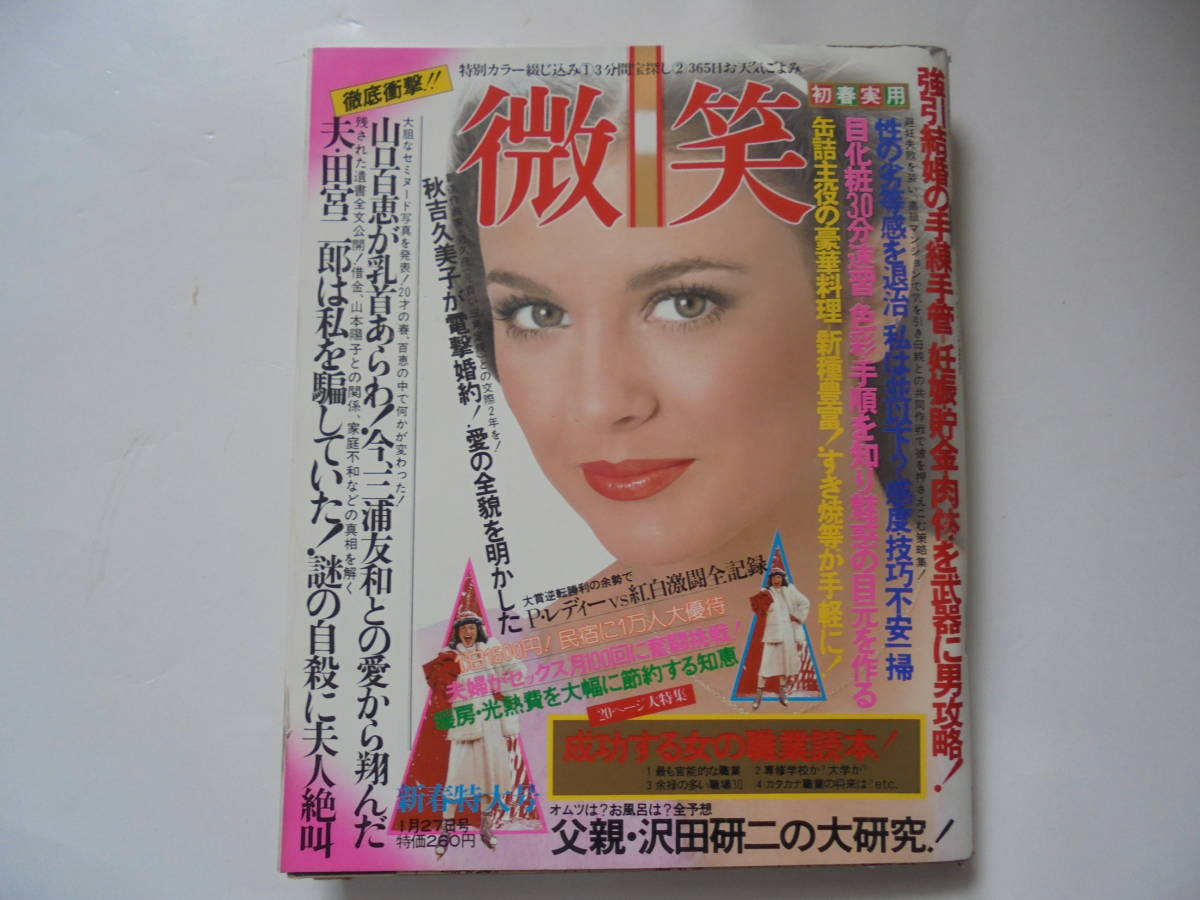 昭和54年1月【微笑】山口百恵 田宮二郎自殺 木之内みどり 秋吉久美子 沢田研二_画像1