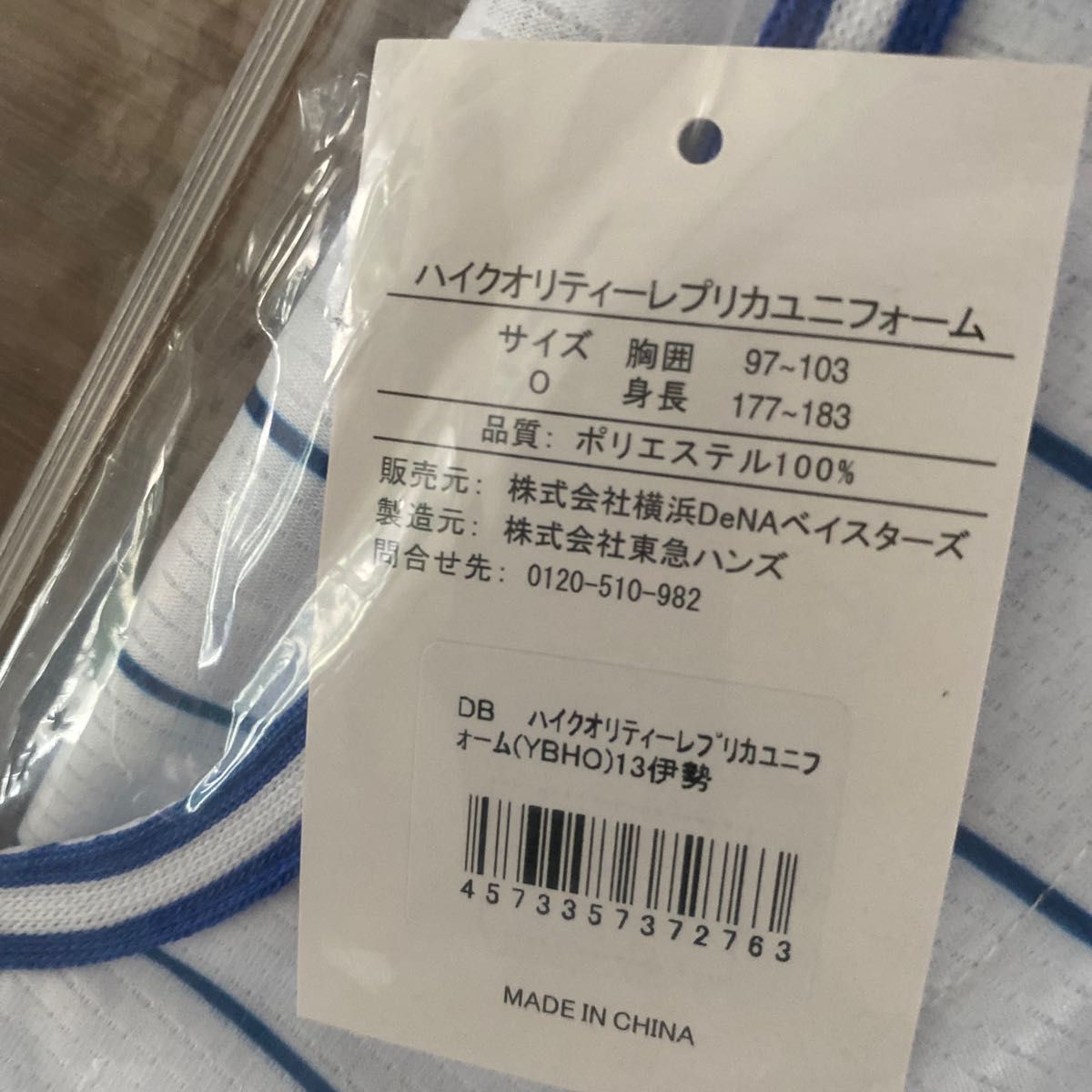 定番の中古商品 美品 横浜DeNAベイスターズ 伊勢選手 ユニフォーム