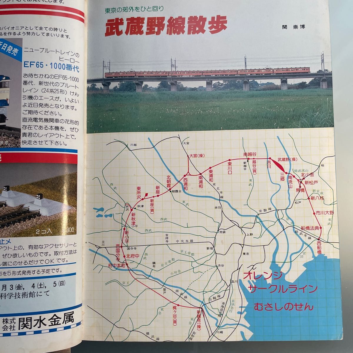 鉄道ファン 1979.8 武蔵野線散歩/EF58/ブルトレシール欠/東武5000系