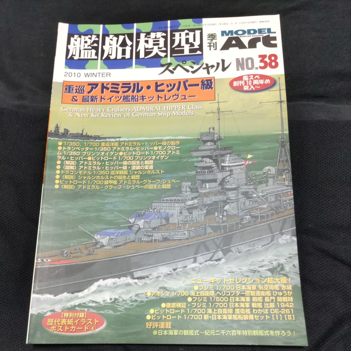 モデルアート 艦船模型スペシャルNo.38 ドイツ海軍重巡洋艦アドミラル・ヒッパー級　海上自衛隊ひゅうが、護衛艦わかば_画像1