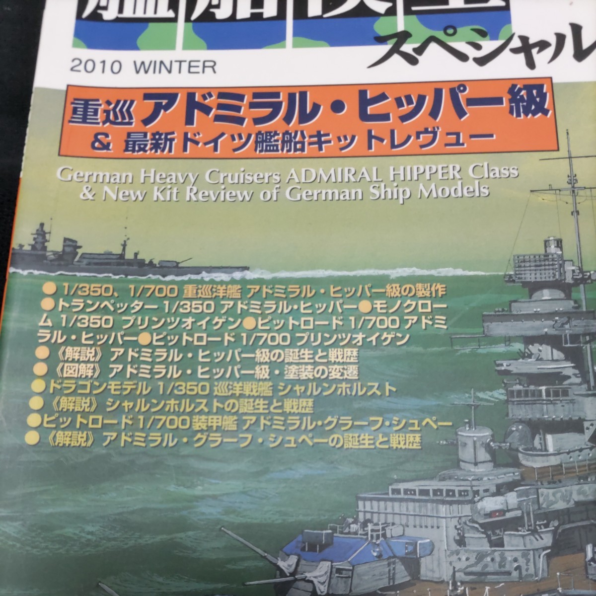 モデルアート 艦船模型スペシャルNo.38 ドイツ海軍重巡洋艦アドミラル・ヒッパー級　海上自衛隊ひゅうが、護衛艦わかば_画像2