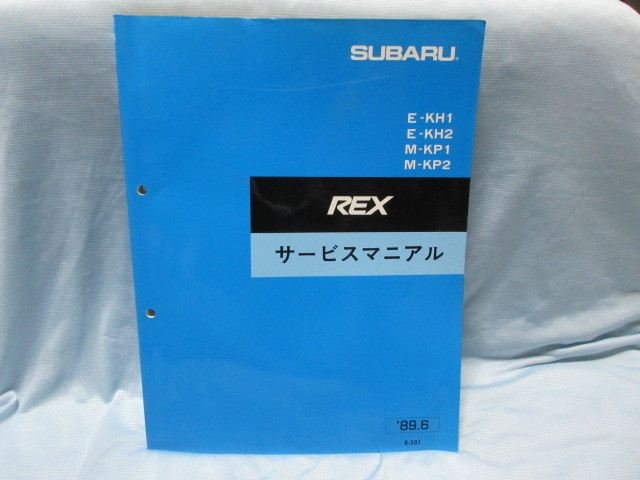 スバル　REX　レックス　サービスマニュアル　E-KH1 E-KH2 M-KP1 M-KP2　KH1　KH2　KP1　KP2 ！！f2310_画像1