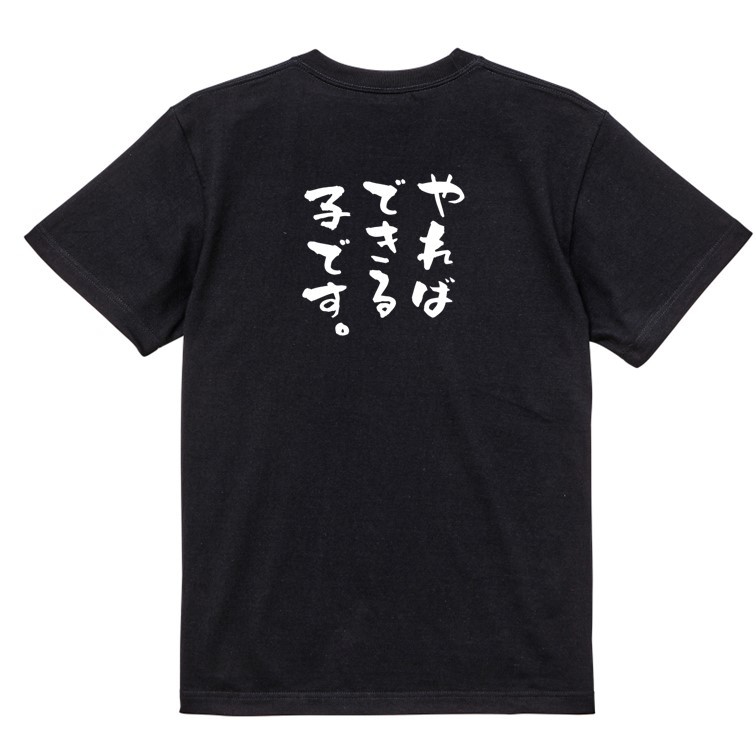 ポジティブ系半袖Tシャツ【やればできる子です。】おもしろTシャツ　黒色Tシャツ_画像2