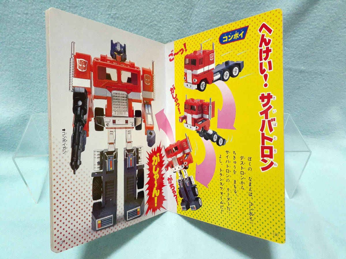 1986年 講談社のテレビ絵本 トランスフォーマー デバスターを 1986年 講談社のテレビ絵本 トランスフォーマー デバスターを