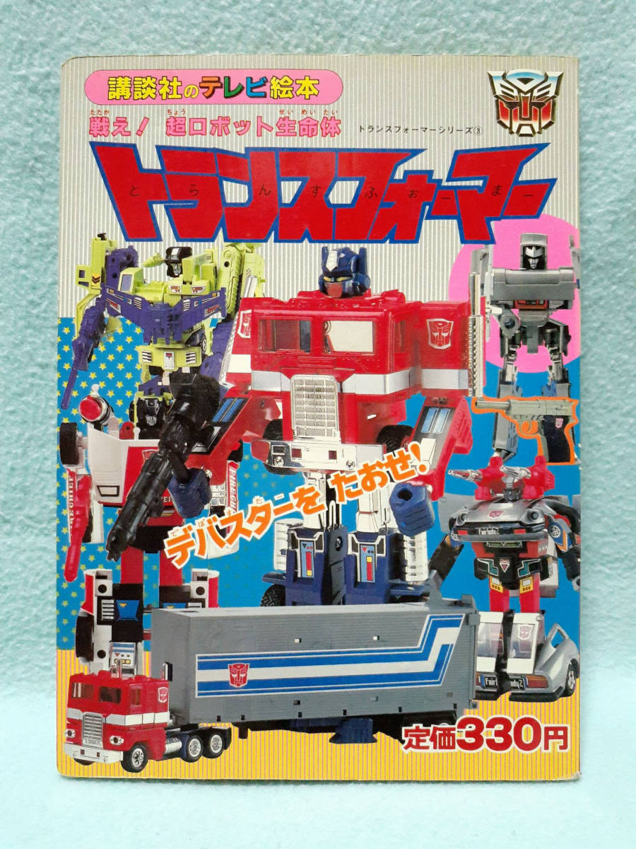 1986年 講談社のテレビ絵本 トランスフォーマー デバスターを 1986年 講談社のテレビ絵本 トランスフォーマー デバスターを