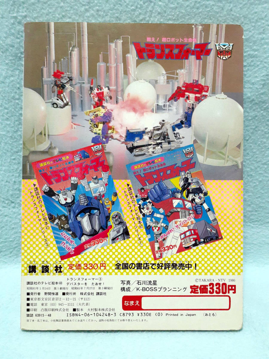 1986年 講談社のテレビ絵本 トランスフォーマー デバスターを 1986年 講談社のテレビ絵本 トランスフォーマー デバスターを