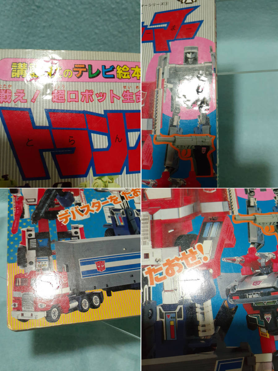 1986年 講談社のテレビ絵本 トランスフォーマー デバスターを 1986年 講談社のテレビ絵本 トランスフォーマー デバスターを