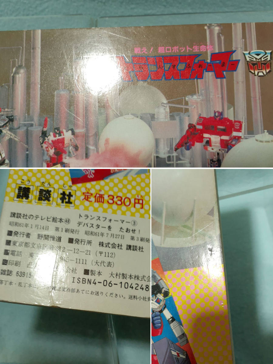 1986年 講談社のテレビ絵本 トランスフォーマー デバスターを 1986年 講談社のテレビ絵本 トランスフォーマー デバスターを
