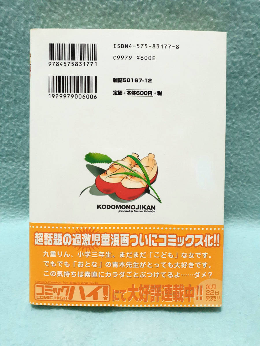 こどものじかん 1巻 私屋カヲル 2006年 双葉社 アクションコミックス コミックハイ! COMIC HIGH 九重りん 私屋カオル_画像2