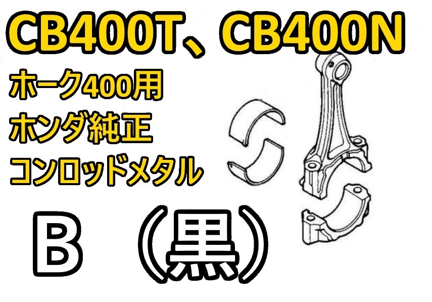 CB400T　B（黒）コンロッドメタル ホーク （バブ　CB400T CB400N　CB250N　CB250T）_画像1