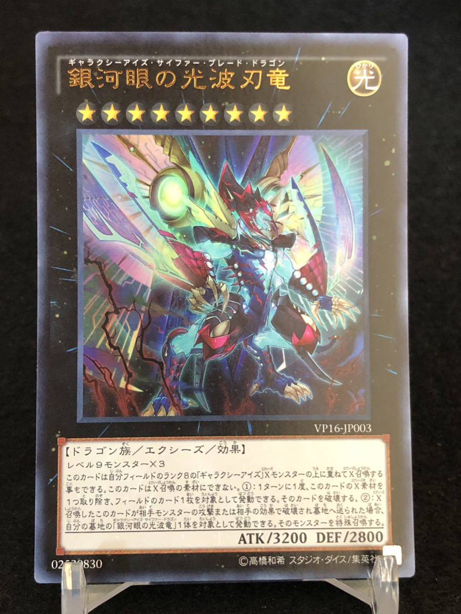 【遊戯王】 銀河眼の光波刃竜 ウルトラレア VP16-JP003 同梱可能 ③_画像1