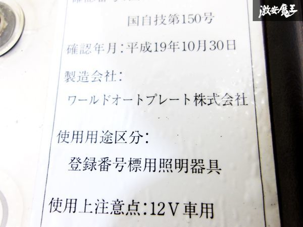 ワールドオートプレート EL光源式 ナンバーフレーム 字光式 枠 プレート 2枚 棚K2B_画像6