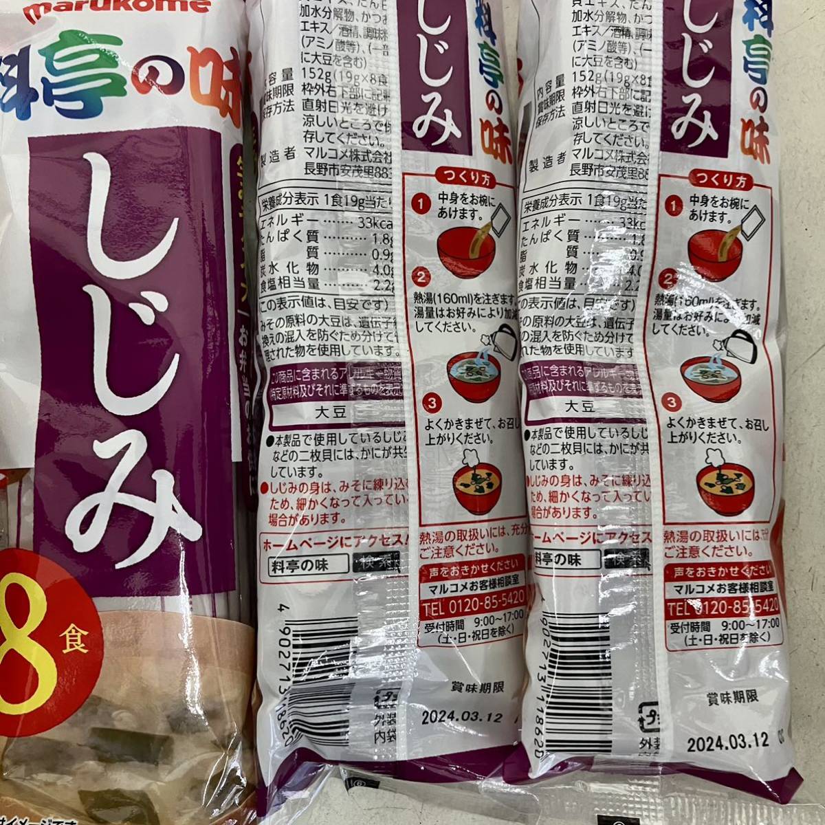 料亭の味 即席みそ汁 しじみ汁 80食分（10袋）生みそタイプ マルコメ 味噌汁 貝汁 しじみみそ汁 しじみエキス_画像2