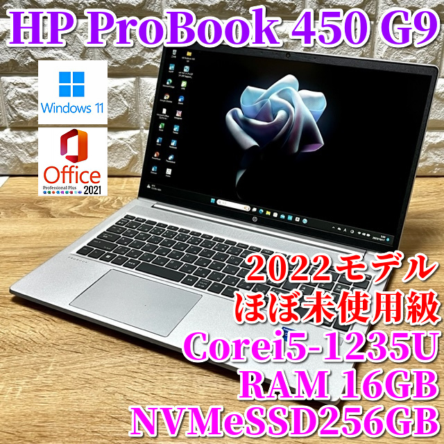 ほぼ未使用級！2022第12世代上級ハイスペック！【HP ProBook 450  G9】Corei5-1235U☆SSD256GBメモリ16GB☆カメラ☆Windows11Pro(23H2)