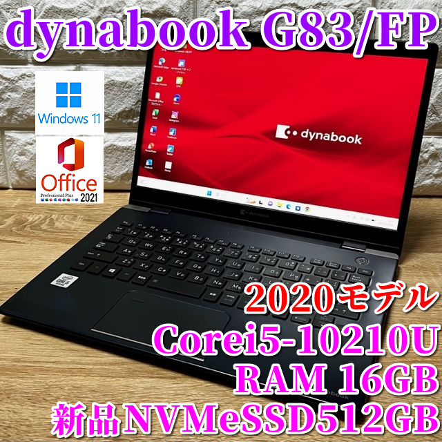 2020モデル 第10世代上級ハイスペック 新品NVMeSSD512GB搭載 【dynabook G83/FP】Corei5-10210U メモリ16GB Windows11Pro Yahoo!フリマ（旧）