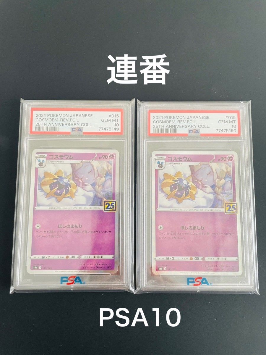 ポケモンカード リーリエ コスモウム 連番 ミラー 25th PSA10 Yahoo