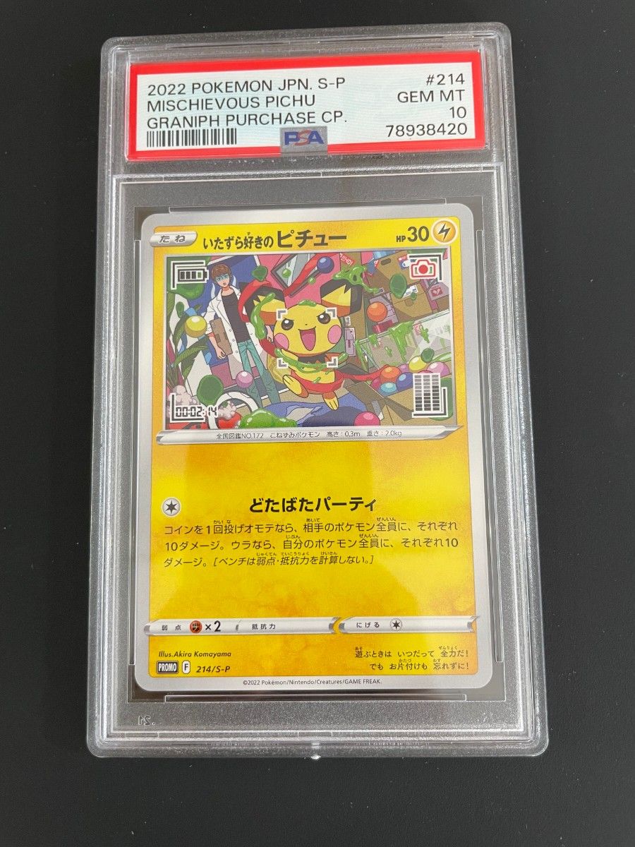 ポケモンカード PSA10 いたずら好きのピチュー プロモ Yahoo!フリマ（旧）-