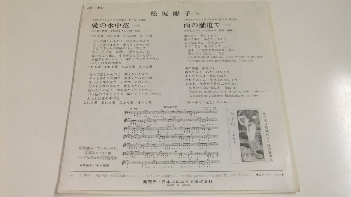 松坂慶子 / 愛の水中花 /雨の舗道で / 五木寛之 小松原まさし即決EPレコード_画像2