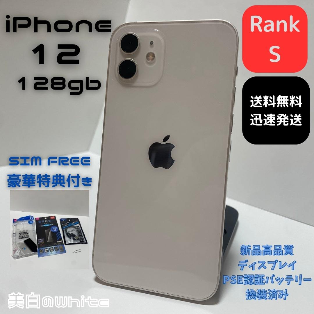 芸能人愛用 ー美品ー iPhone 12 128GB ホワイト SIMフリー iPhone