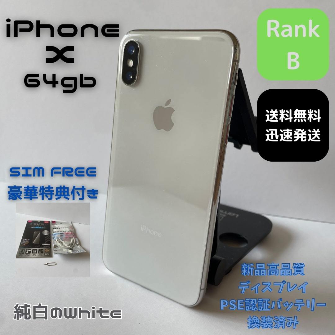 ー良品ー iPhone x 64GB ホワイト SIMフリー-