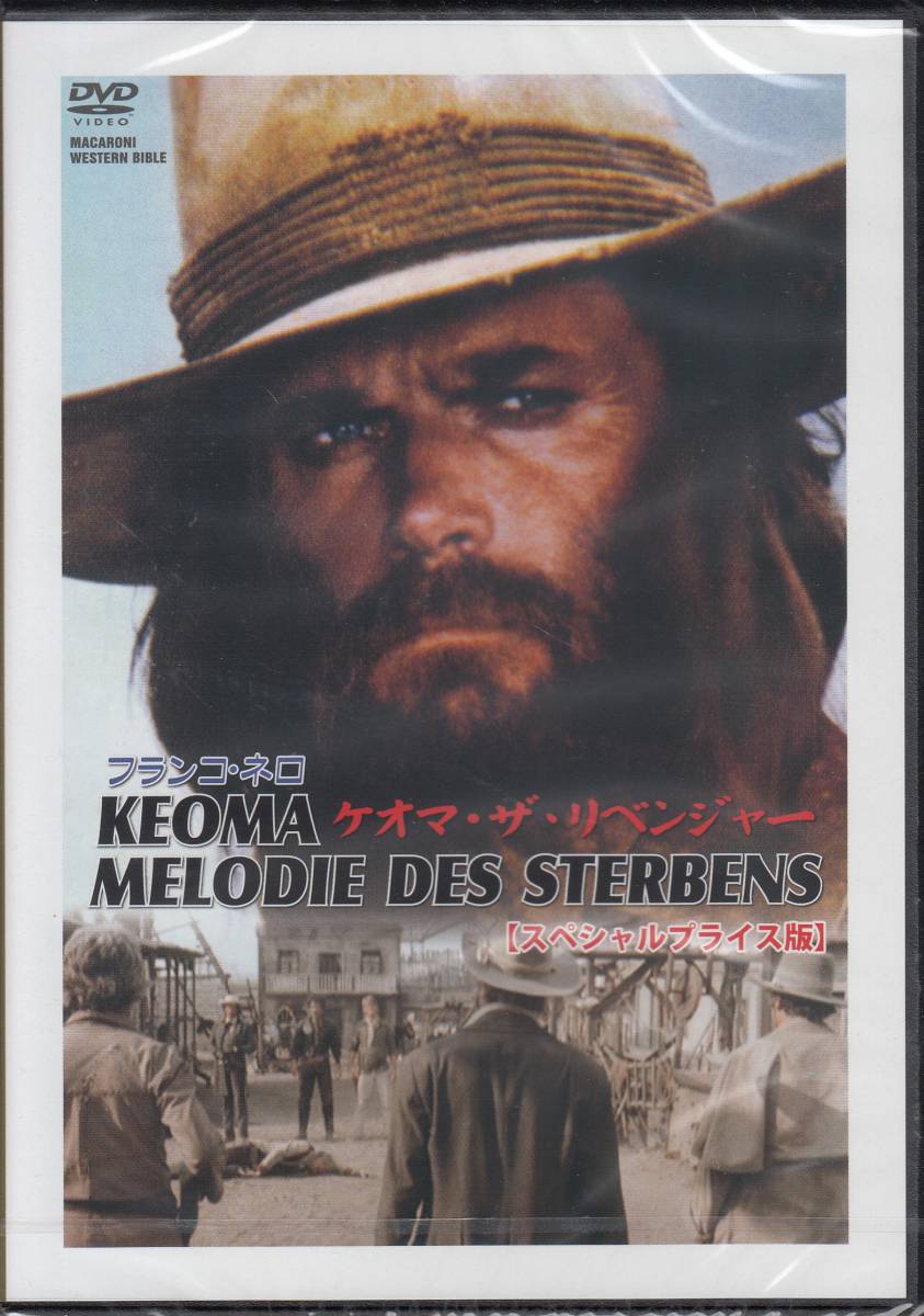 【新品・即決DVD】ケオマ・ザ・リベンジャー～フランコ・ネロ　マカロニウエスタン_画像1