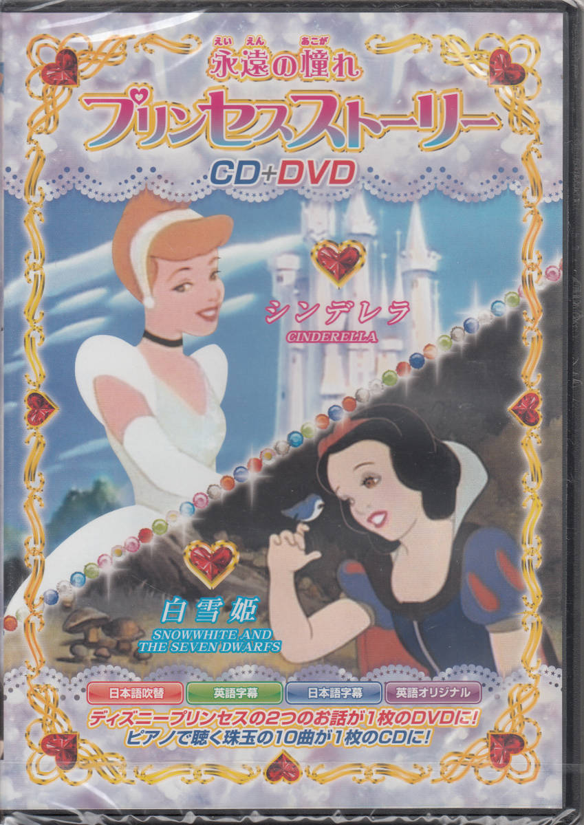 【新品・即決DVD】ディズニー・プリンセス・ストーリー/DVD（シンデレラ・白雪姫）＋CD（ピアノが奏でるディズニー・ミュージック）_画像1